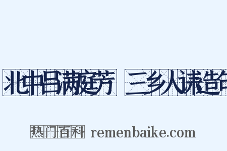 北中吕满庭芳·三乡人诔造句是什么意思的图片